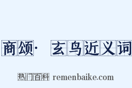 商颂·玄鸟近义词是什么意思的图片